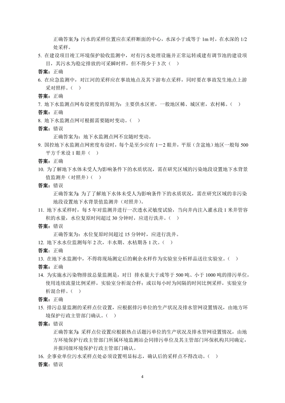 环境监测人员持证上岗考核试题集94237_第4页