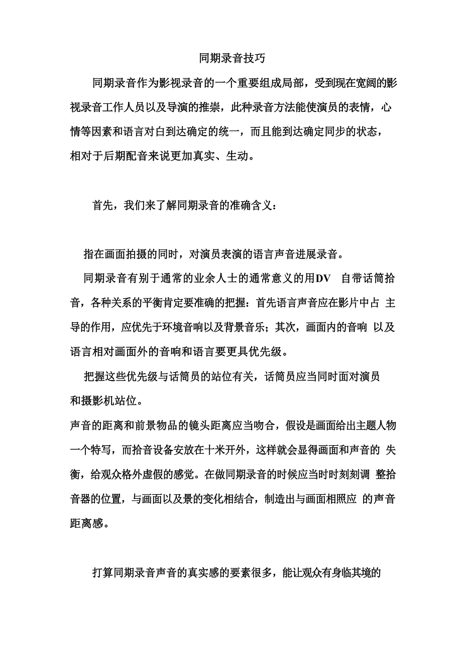 同期录音技巧_第1页