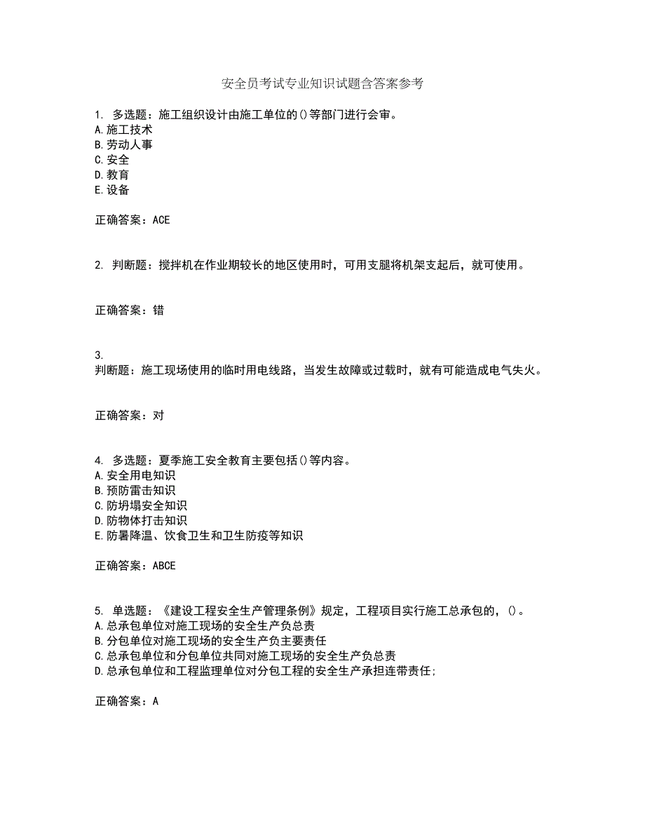 安全员考试专业知识试题含答案参考99_第1页
