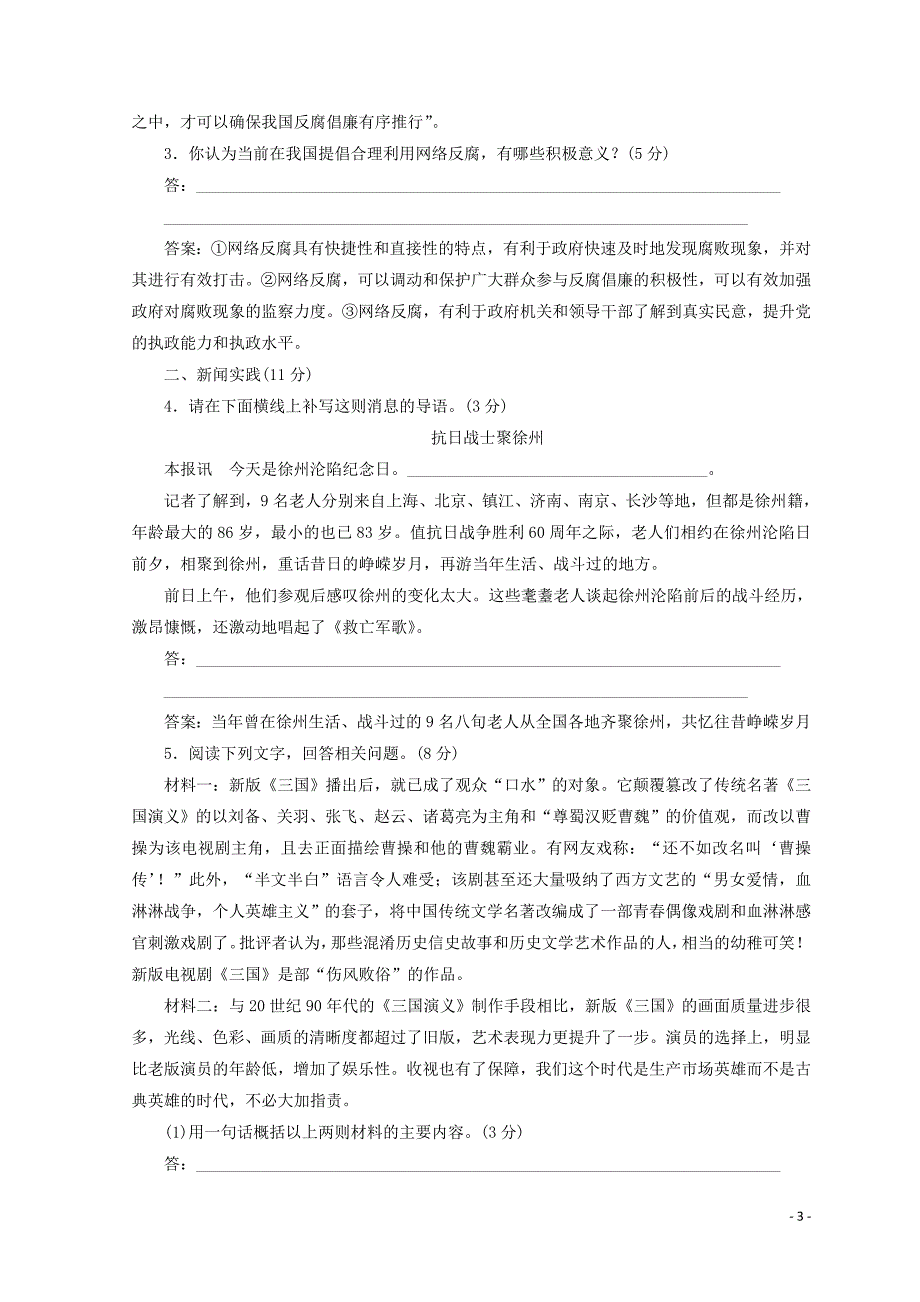 2018-2019学年高中语文 第五章 新闻评论：媒体的观点课时跟踪检测1（含解析）新人教版选修《新闻阅读与实践》_第3页