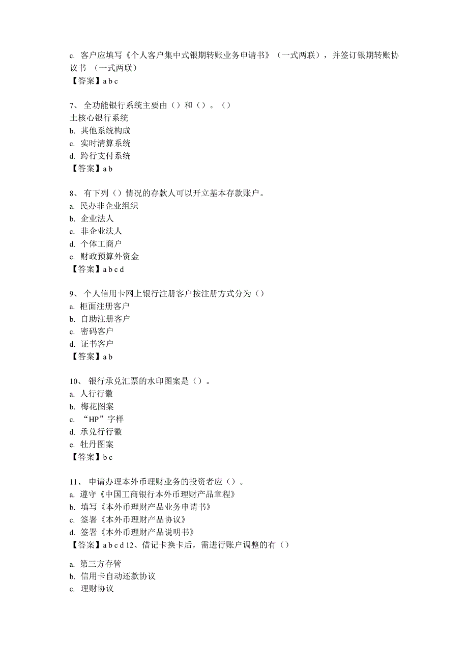 工商银行柜员序列多选中级_第2页