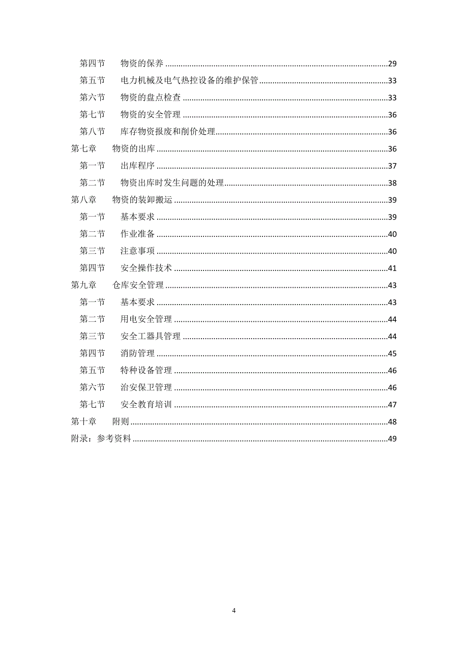 某电力公司物资仓储管理规范_第4页