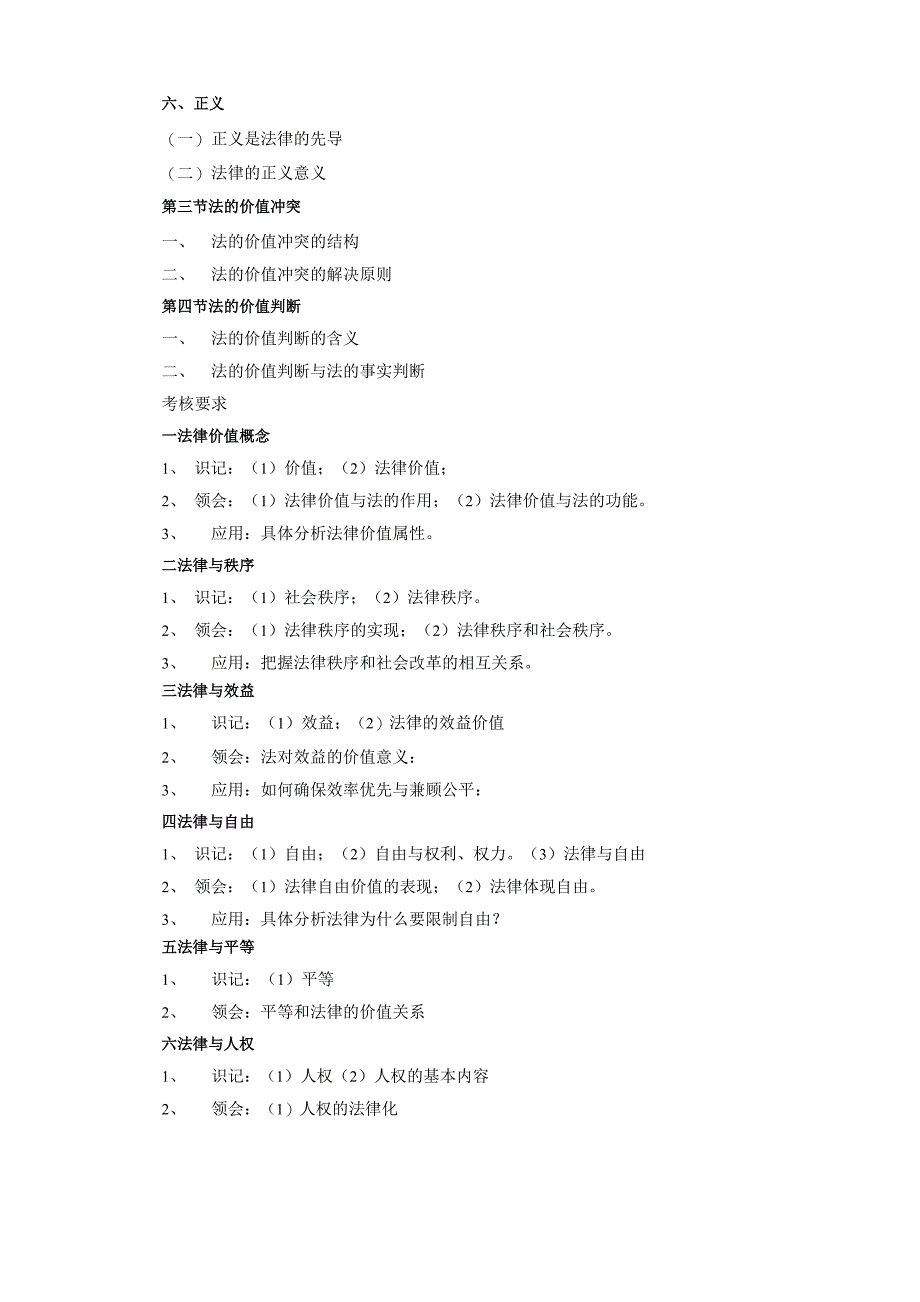 韩山师范学院10考试大纲《法理学》考试大纲_第4页