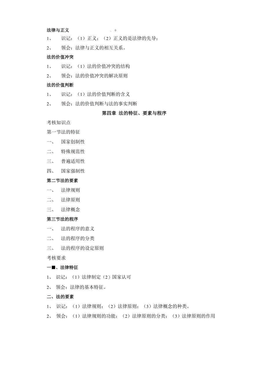 韩山师范学院10考试大纲《法理学》考试大纲_第5页