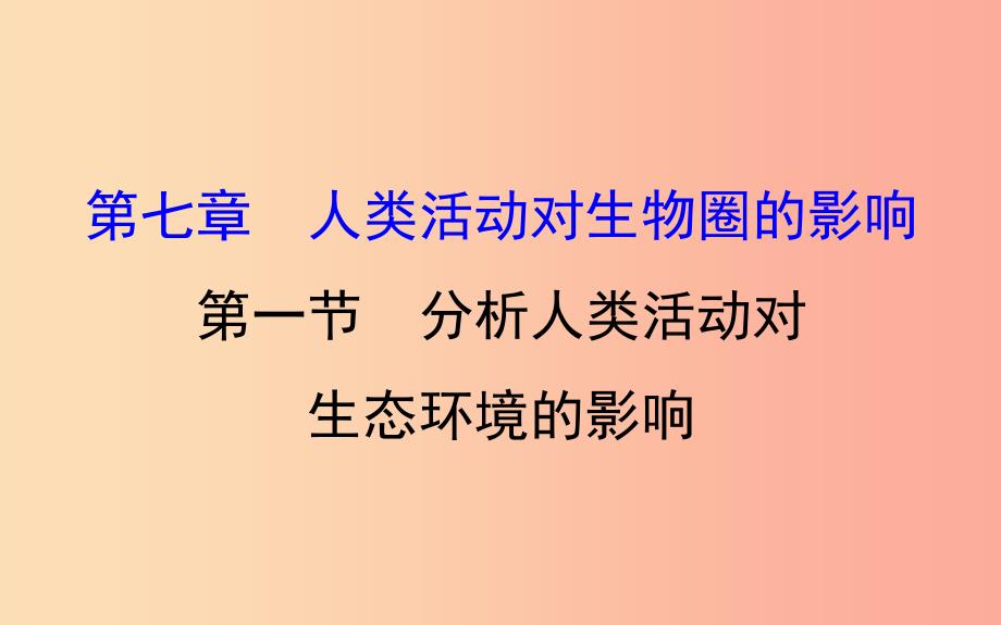 七年级生物下册第四单元生物圈中的人第七章人类活动对生物圈的影响1分析人类活动对生态环境的影响教学.ppt_第1页