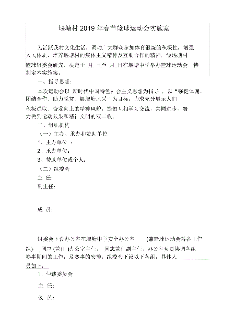 堰塘村2019年春节篮球运动会实施方案_第1页