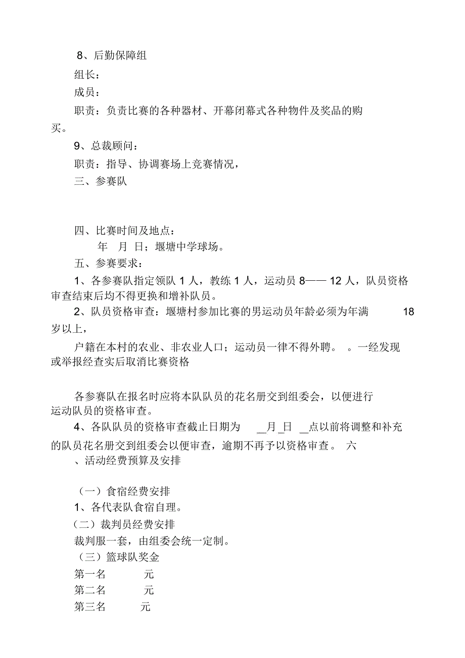 堰塘村2019年春节篮球运动会实施方案_第3页