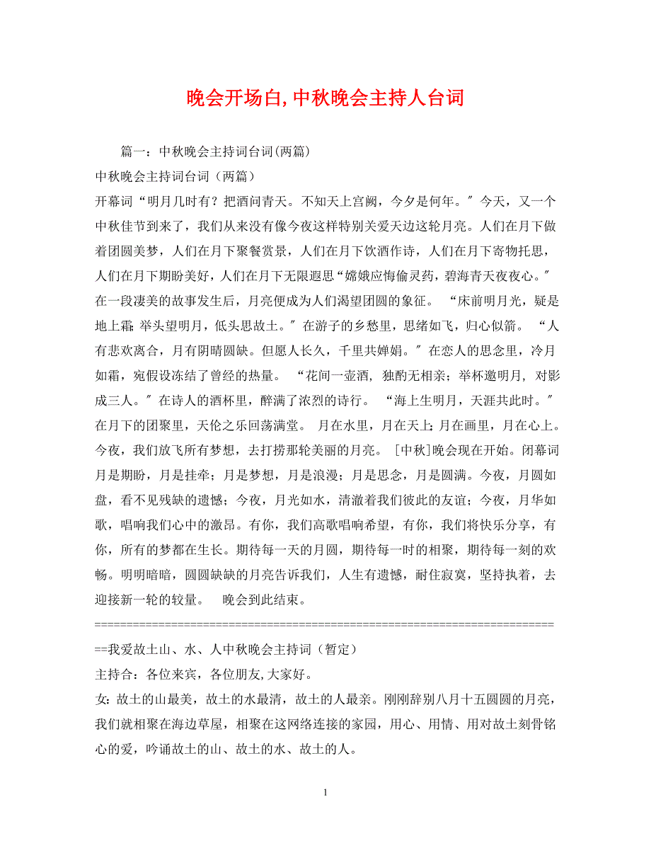 2023年经典晚会开场白中秋晚会主持人台词.docx_第1页