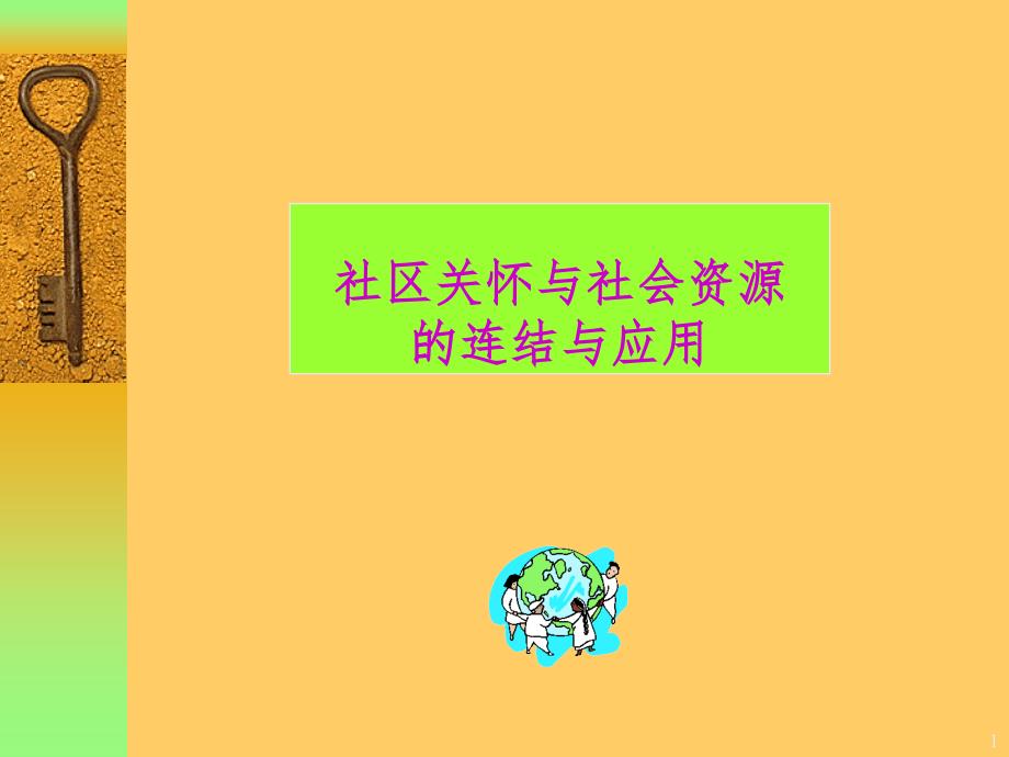 社区资源与社会资源的连接与应用PPT精品文档_第1页