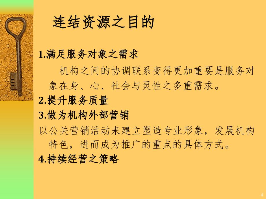 社区资源与社会资源的连接与应用PPT精品文档_第4页