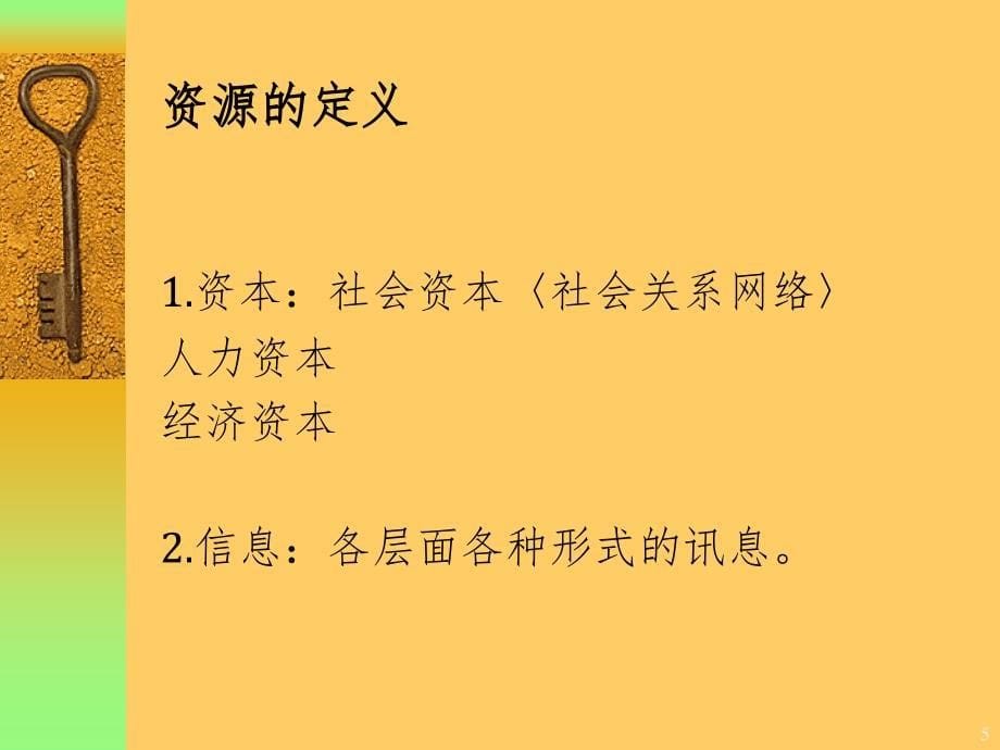 社区资源与社会资源的连接与应用PPT精品文档_第5页