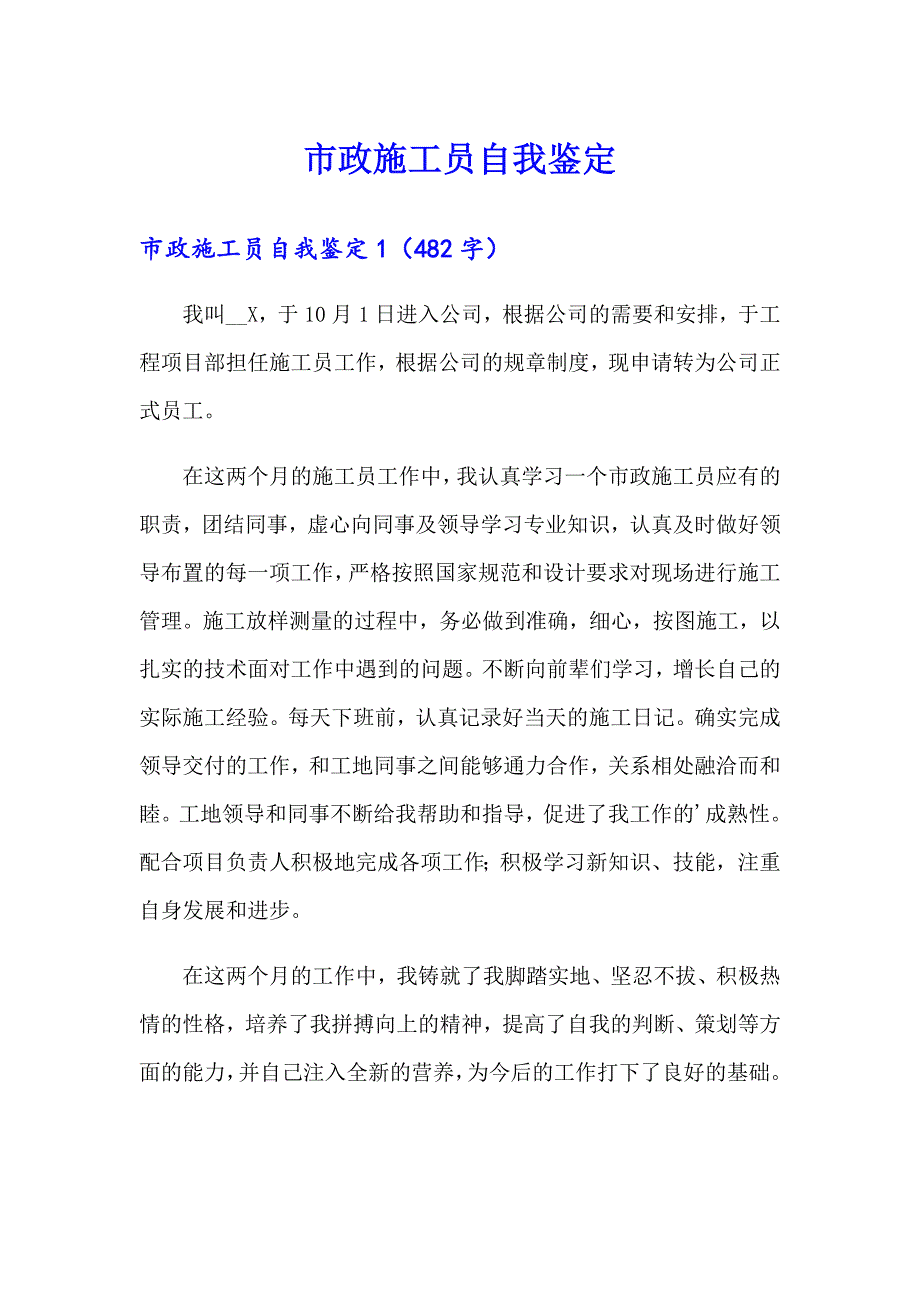 市政施工员自我鉴定_第1页