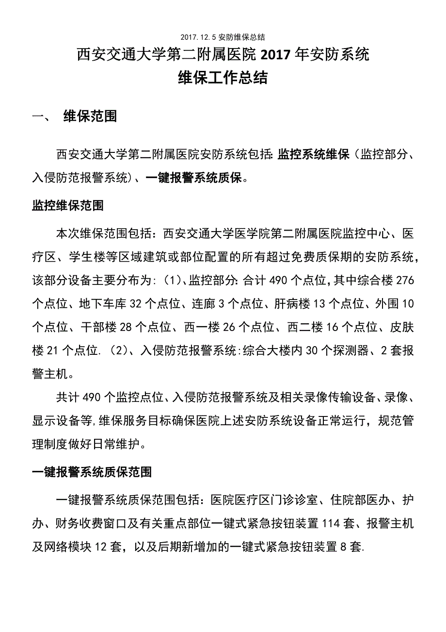 (2021年整理)2017.12.5安防维保总结_第2页