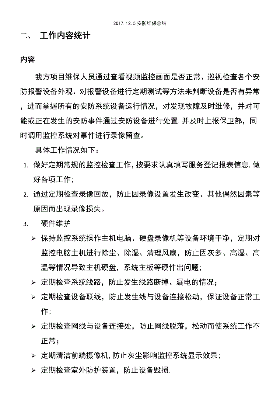 (2021年整理)2017.12.5安防维保总结_第3页