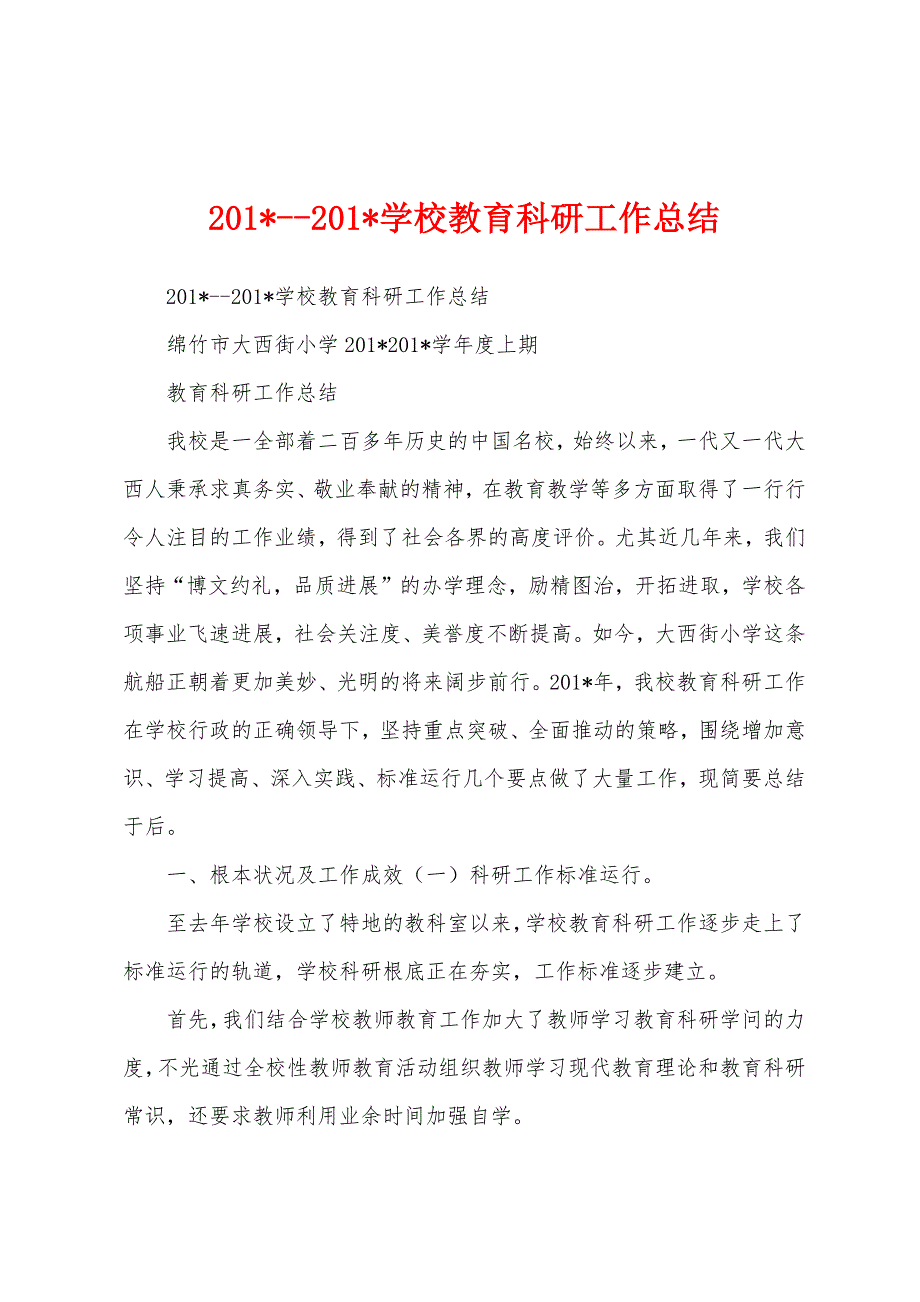 2023年学校教育科研工作总结.docx_第1页