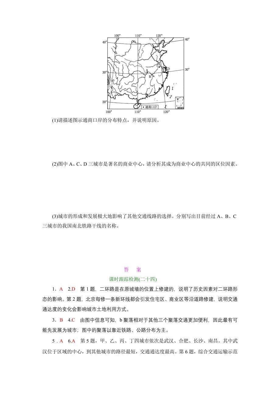 课时跟踪检测：二十四交通运输方式和布局变化的影响人教版_第5页