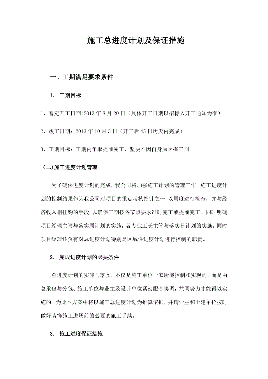 施工总进度计划及保证措施17622.doc_第1页