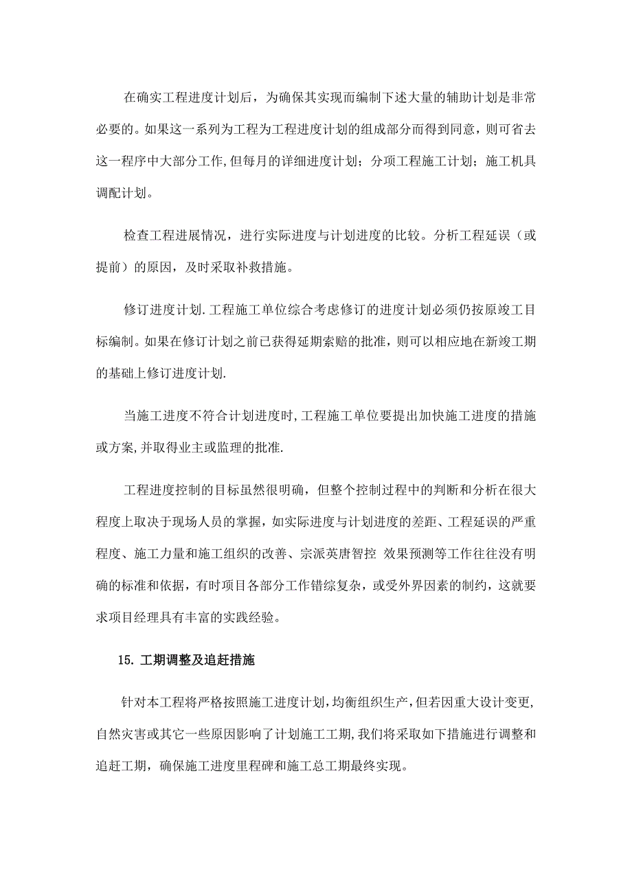 施工总进度计划及保证措施17622.doc_第4页