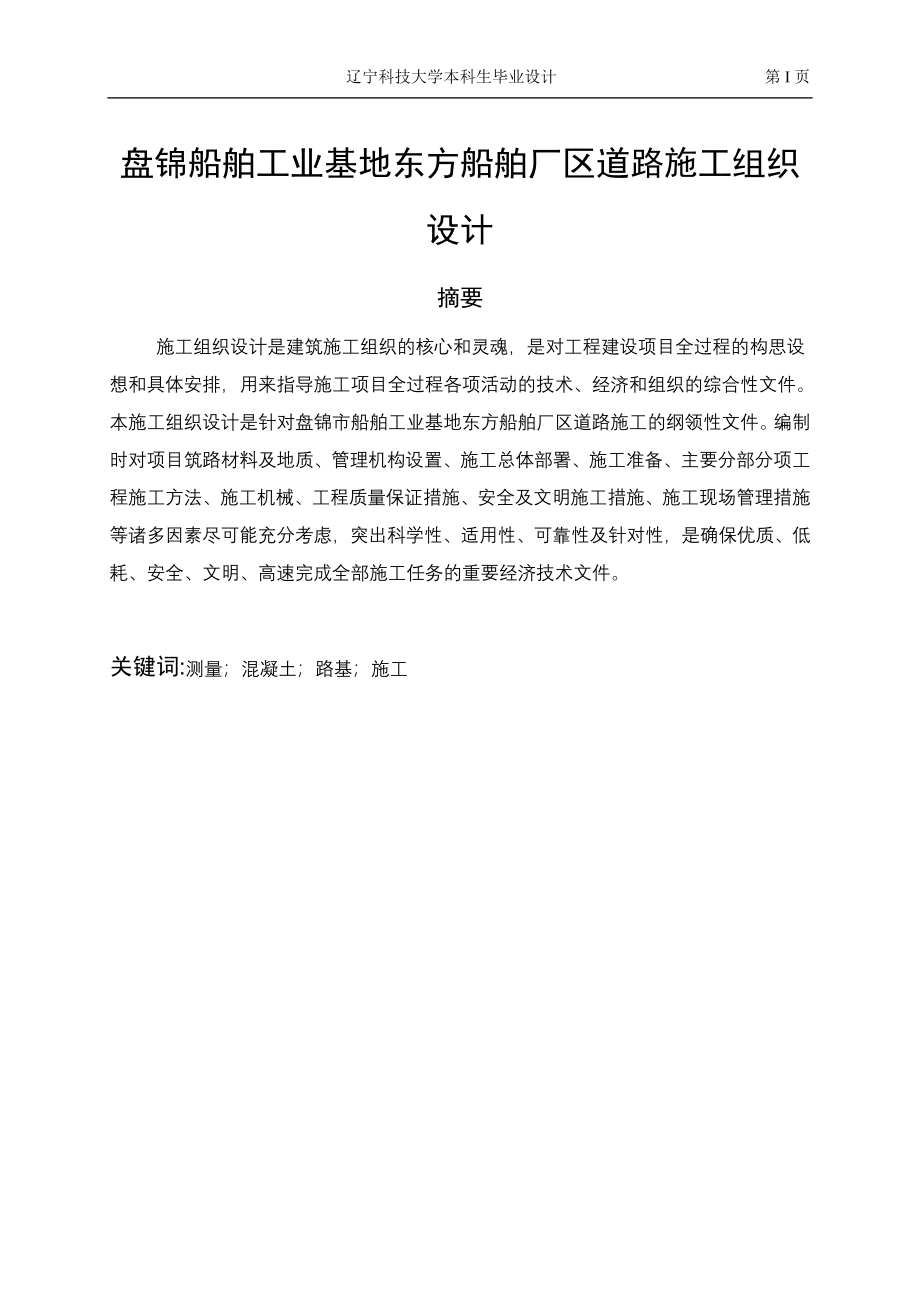 盘锦船舶工业基地东方船舶厂区道路.doc_第1页