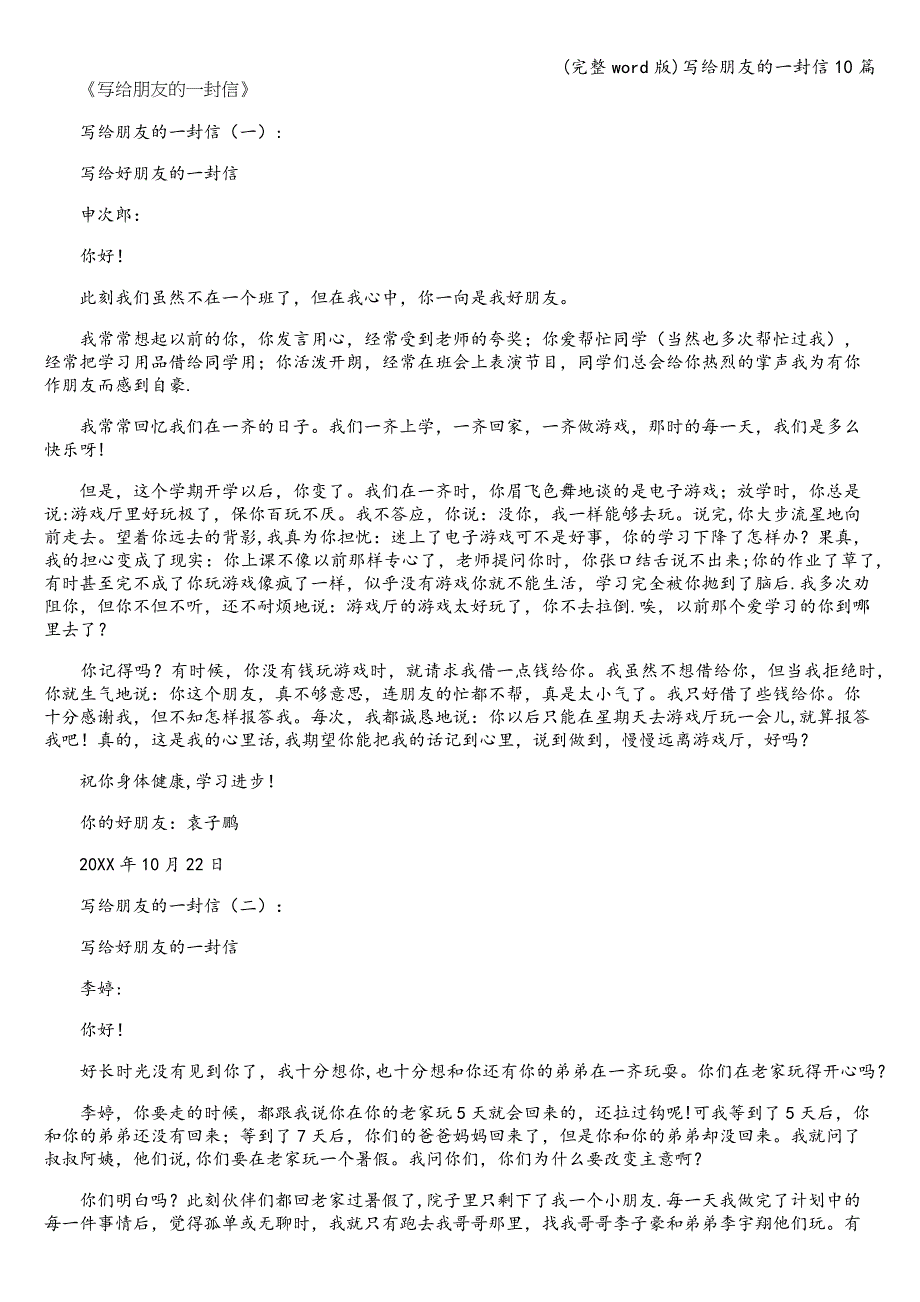 (完整word版)写给朋友的一封信10篇.doc_第1页