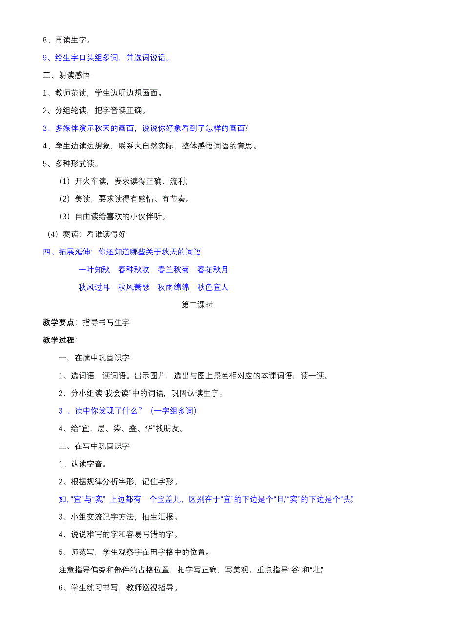 2012学年第一学期二年级语文上册第一单元教学设计_第2页