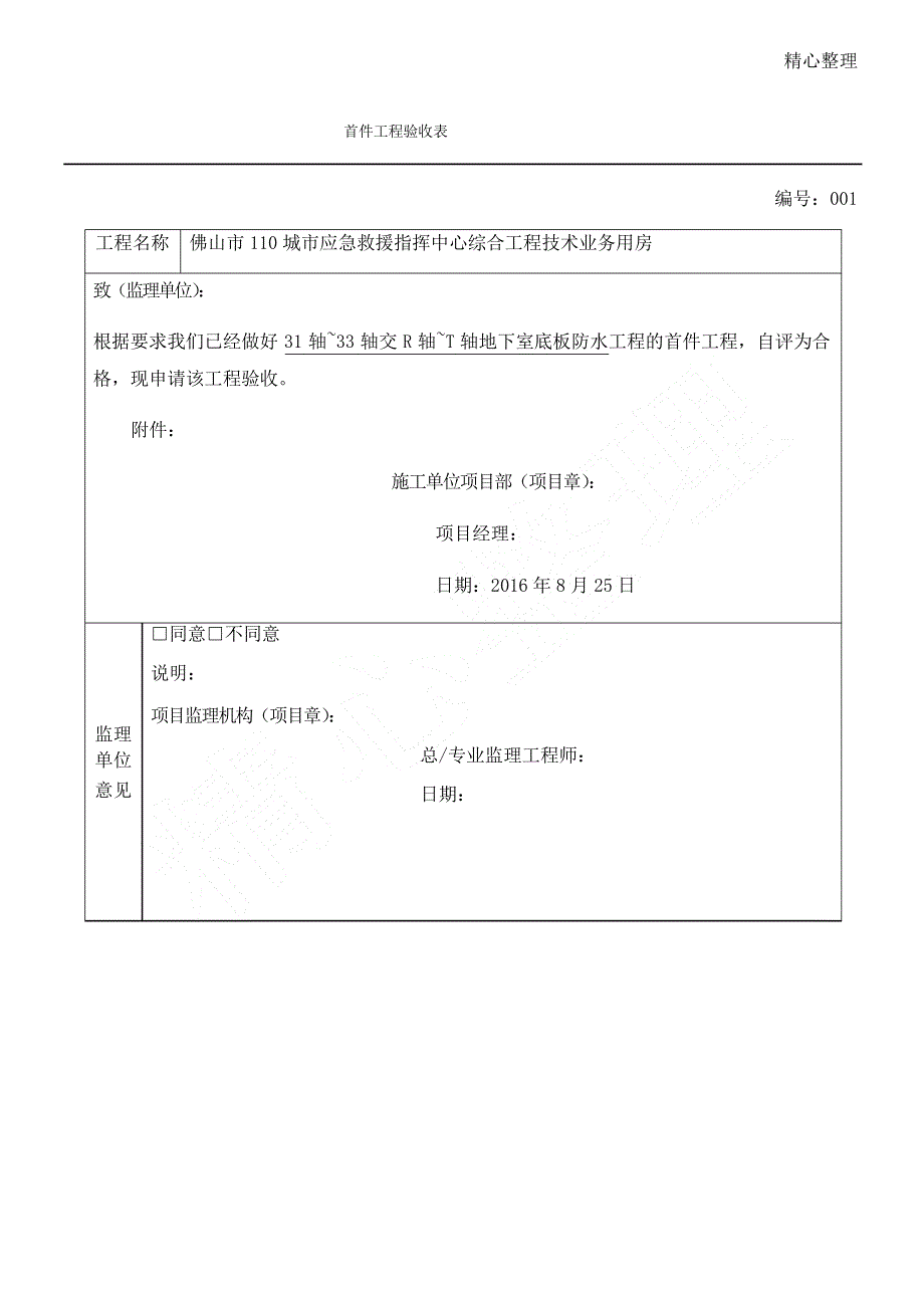 首件工程验收表格模板_第1页