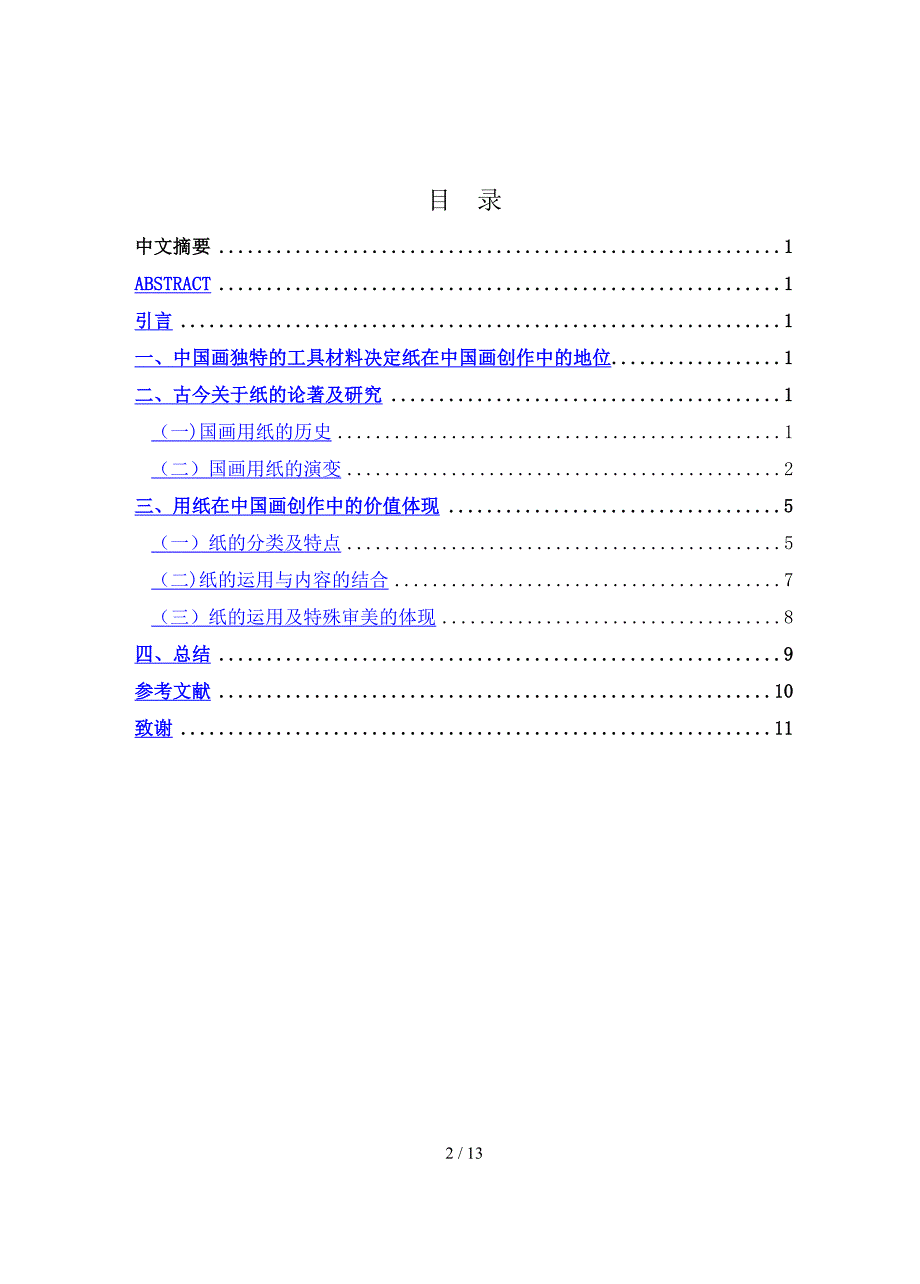 国画中纸的选择与应用_第3页