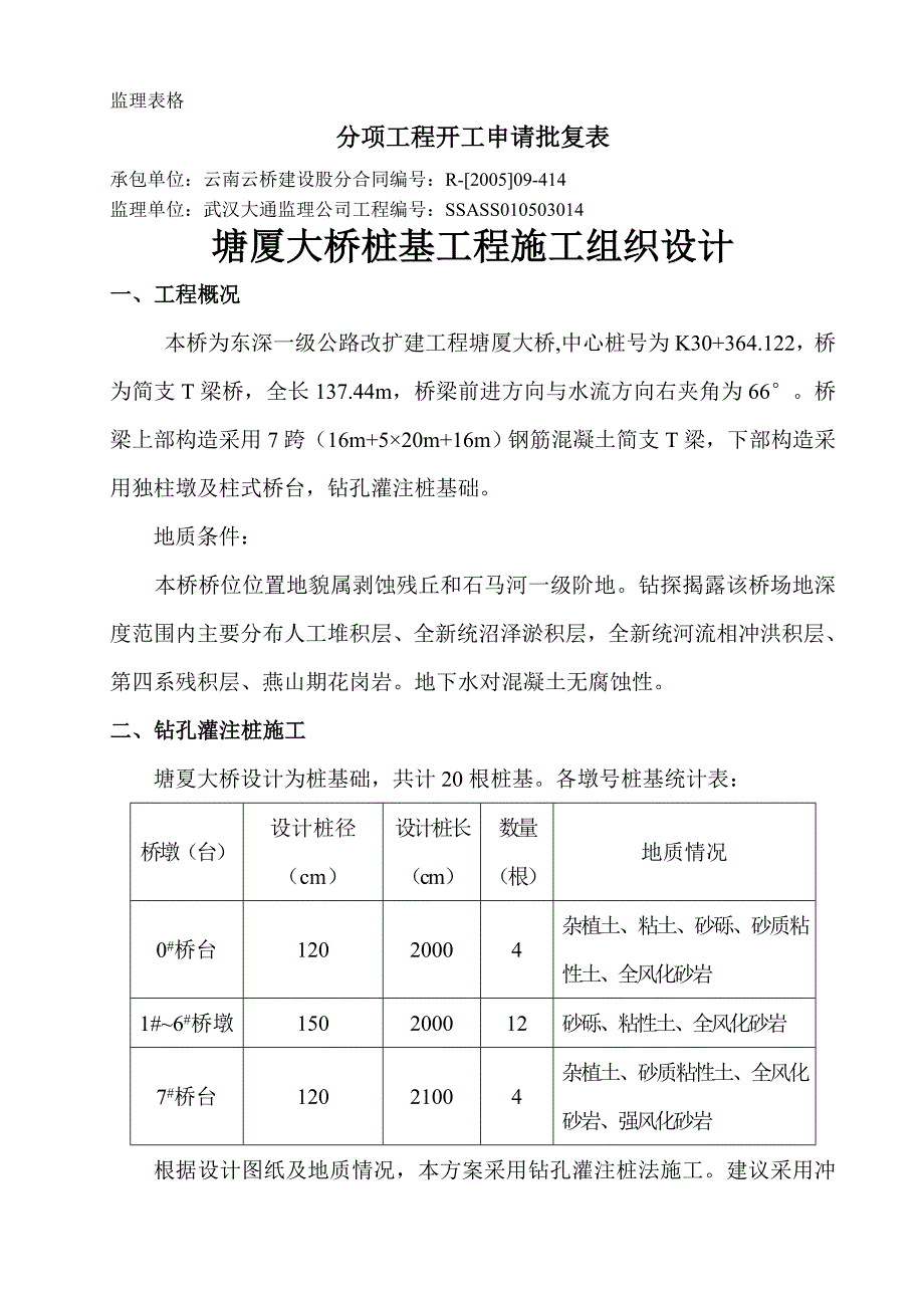 塘厦大桥桩基工程施工组织设计_第1页