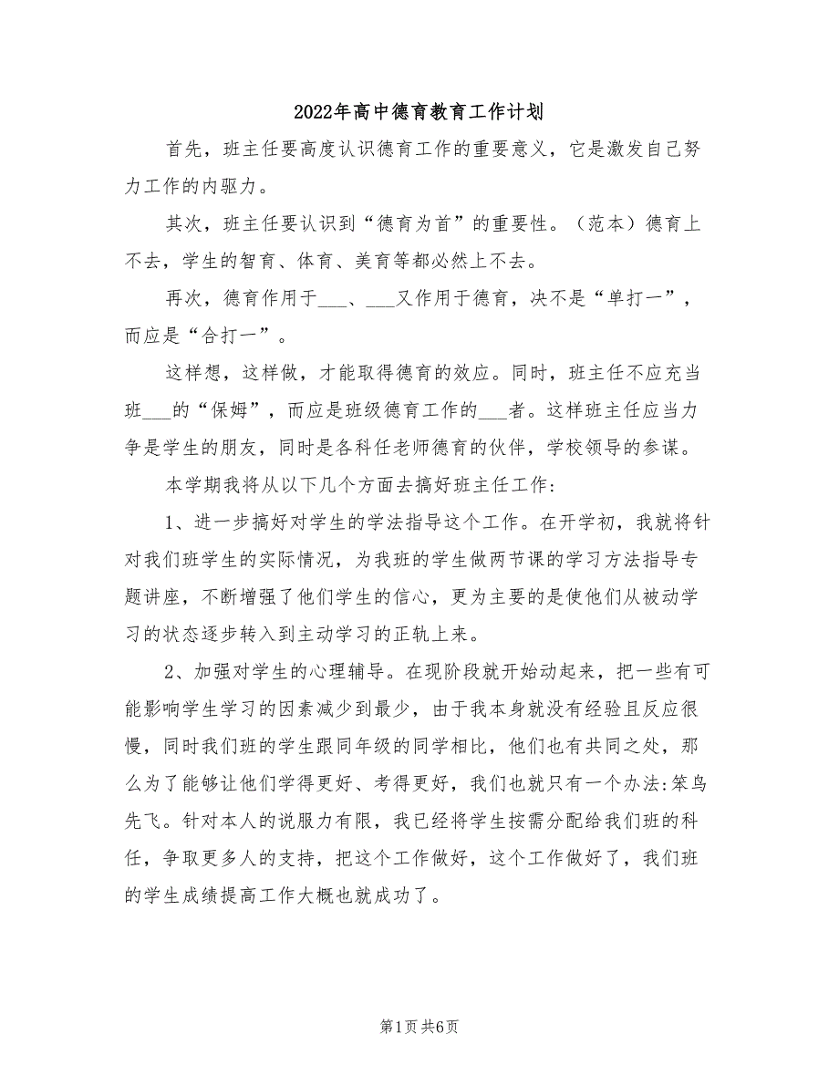 2022年高中德育教育工作计划_第1页