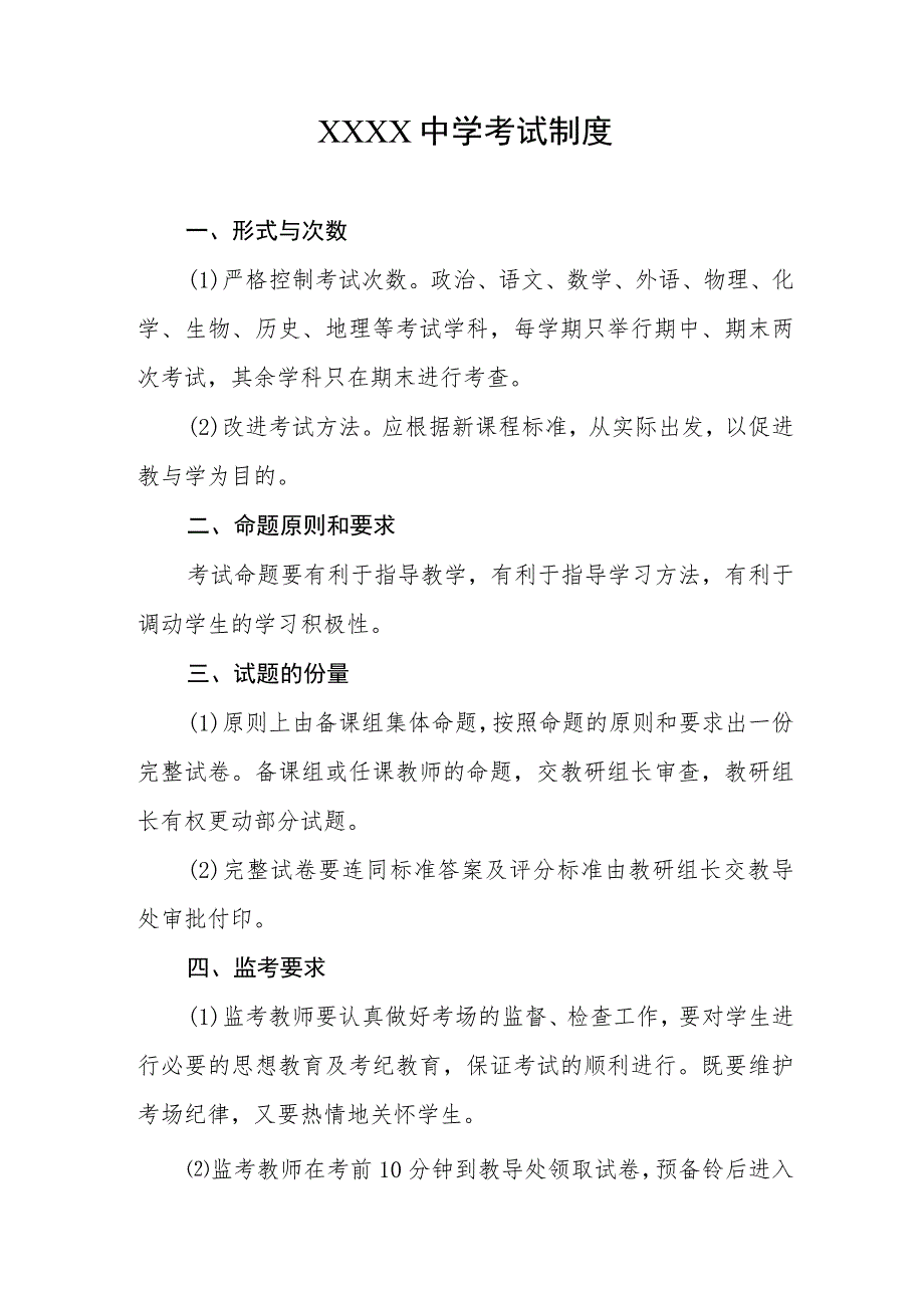 中学考试制度_第1页