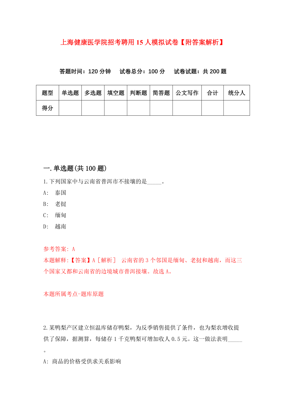 上海健康医学院招考聘用15人模拟试卷【附答案解析】（第8版）_第1页