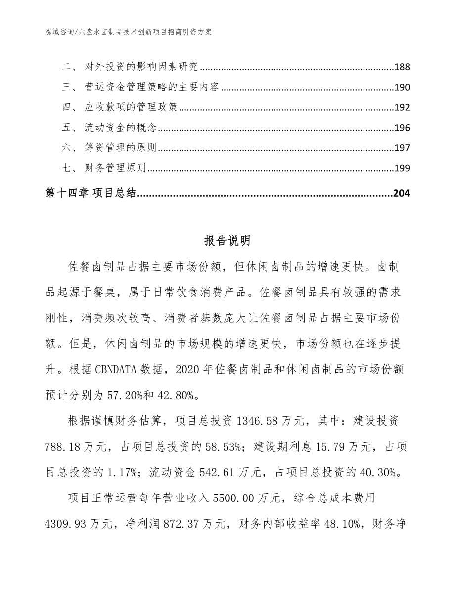 六盘水卤制品技术创新项目招商引资方案范文参考_第5页