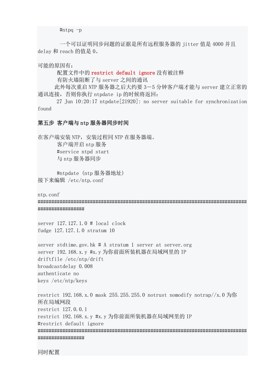 linux下NTP服务的配置.doc_第5页