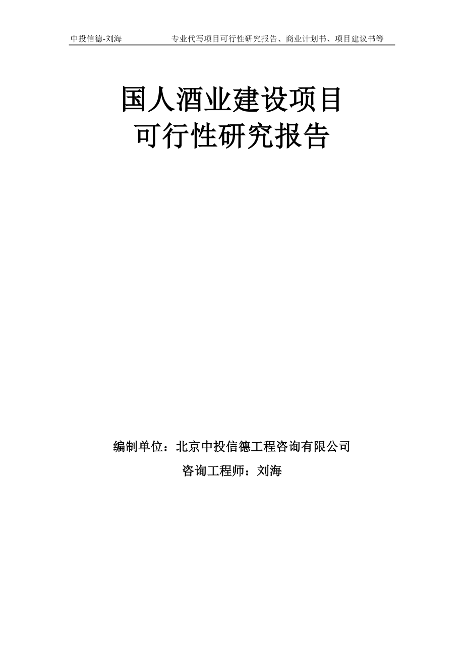 国人酒业建设项目可行性研究报告模板备案审批_第1页