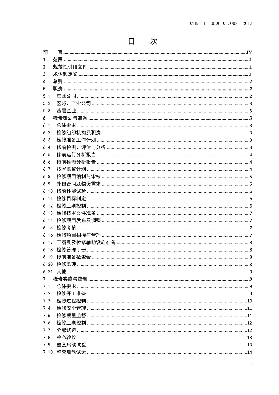 电力检修标准化管理实施导则.doc_第4页