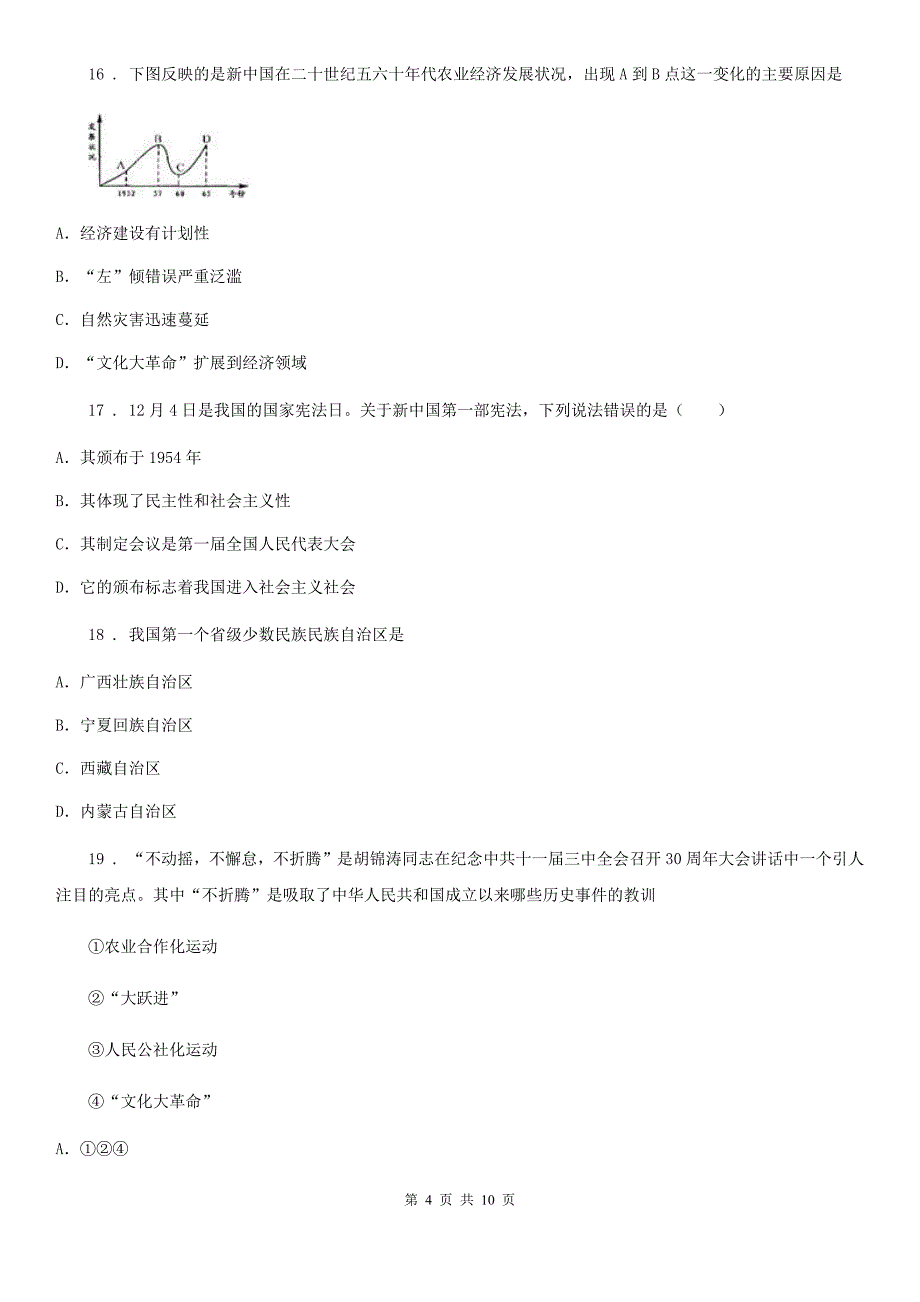 人教版八年级下学期第二次质检历史试题_第4页