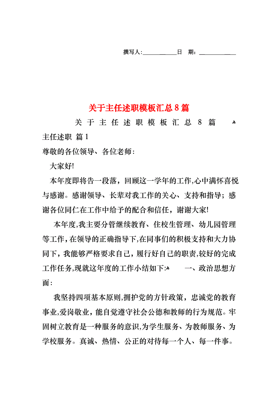 关于主任述职模板汇总8篇_第1页