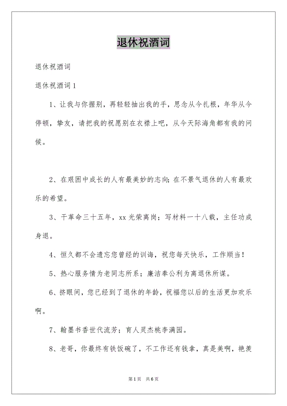 退休祝酒词_第1页