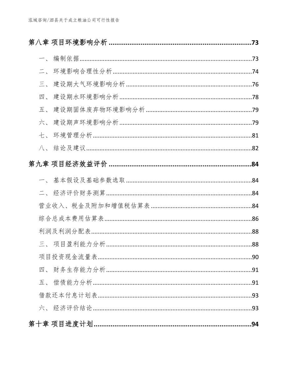 泗县关于成立粮油公司可行性报告（参考范文）_第5页