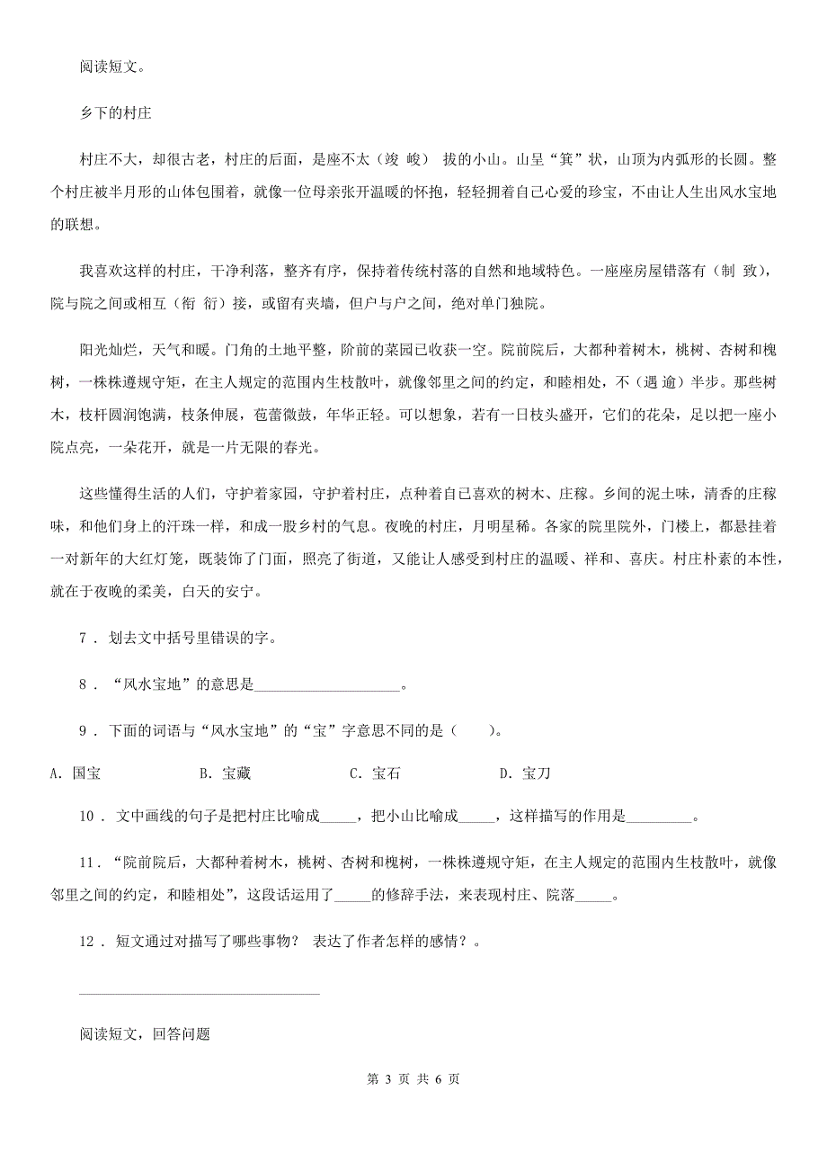 贵阳市2020年（春秋版）语文四年级下册第一单元达标测试卷D卷_第3页