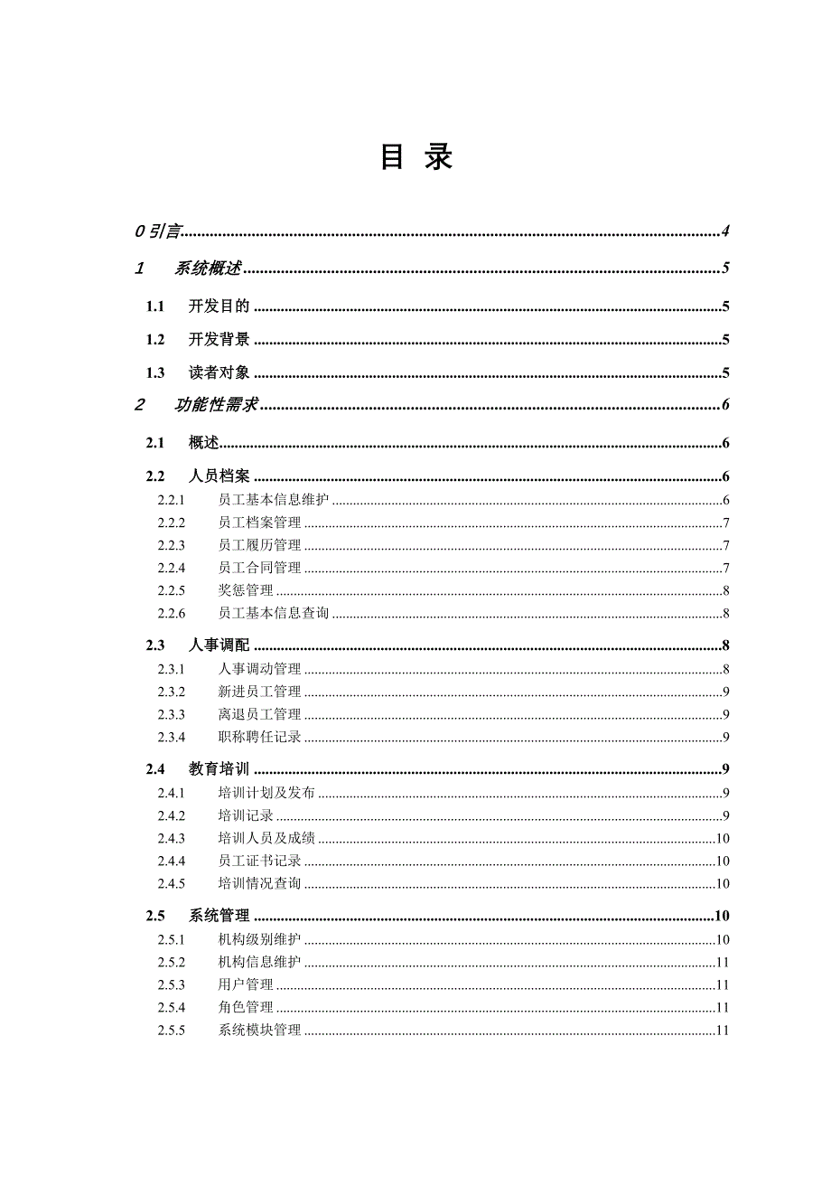 人力资源管理系统需求分析_第2页