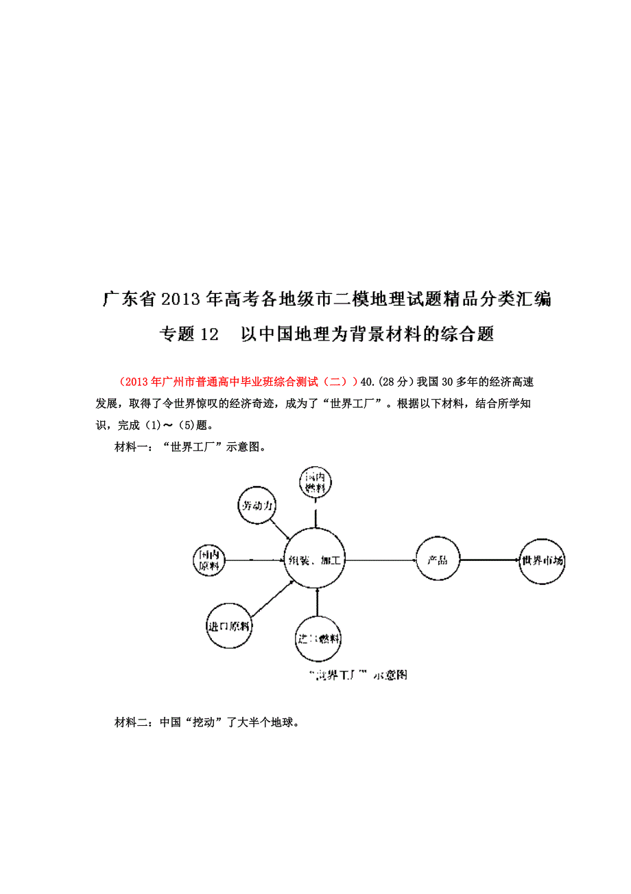 广东省各地级市高考二模地理试题精品分类汇编专题12以中国地理为背景材料的综合题_第1页