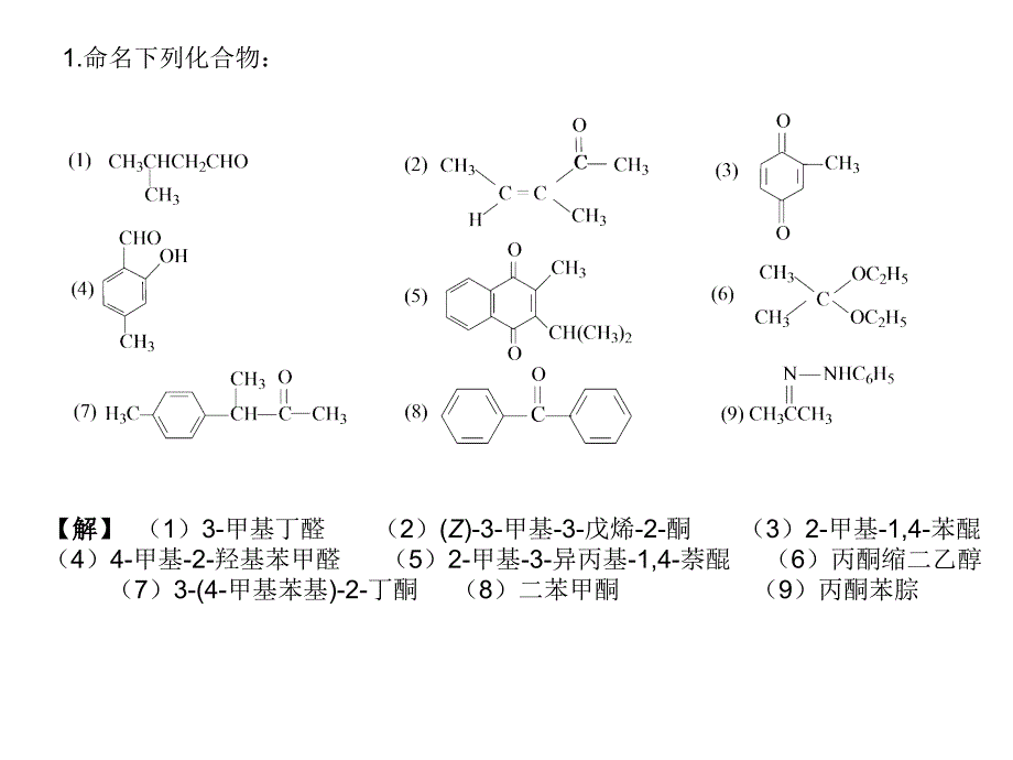 《醛酮醌习题答案》PPT课件_第1页