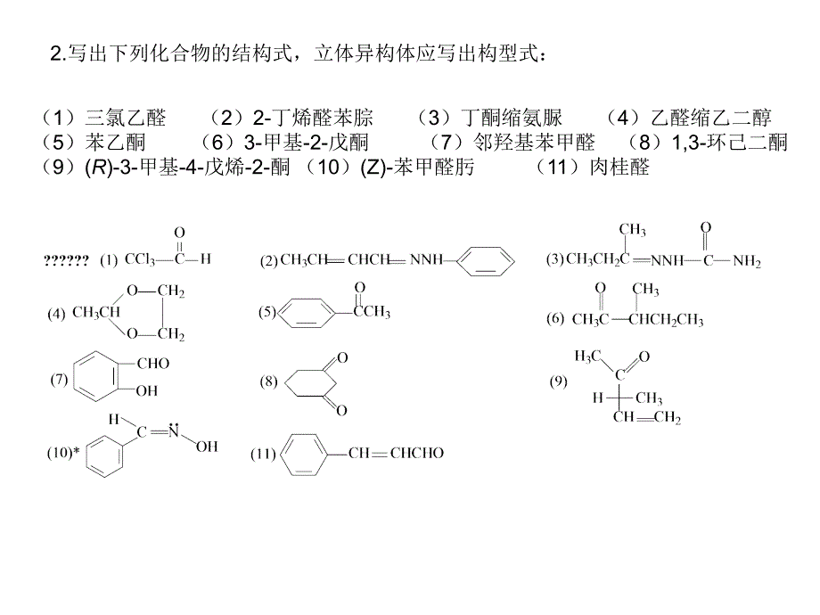 《醛酮醌习题答案》PPT课件_第2页