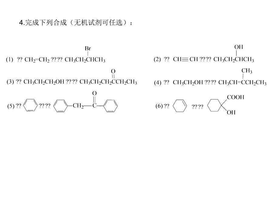 《醛酮醌习题答案》PPT课件_第5页