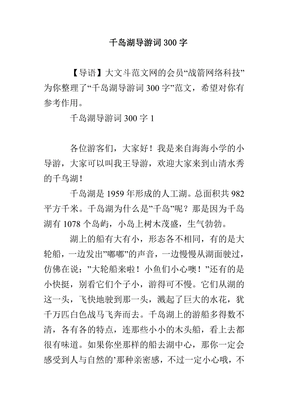 千岛湖导游词300字_第1页