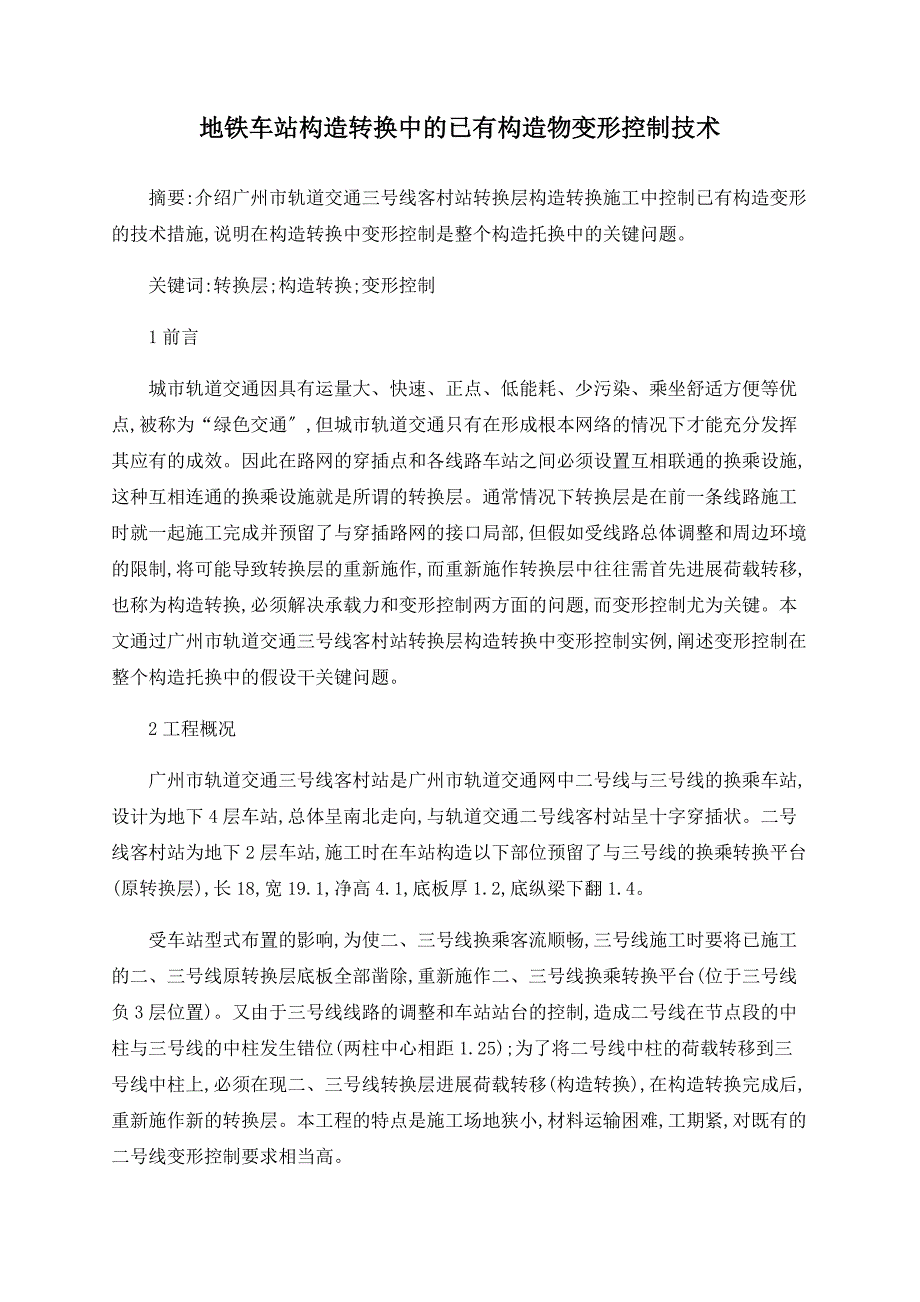 地铁车站结构转换中的已有结构物变形控制技术_第1页