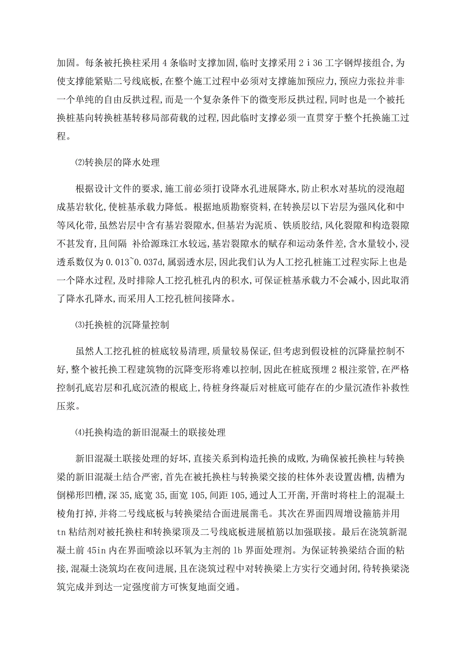 地铁车站结构转换中的已有结构物变形控制技术_第3页