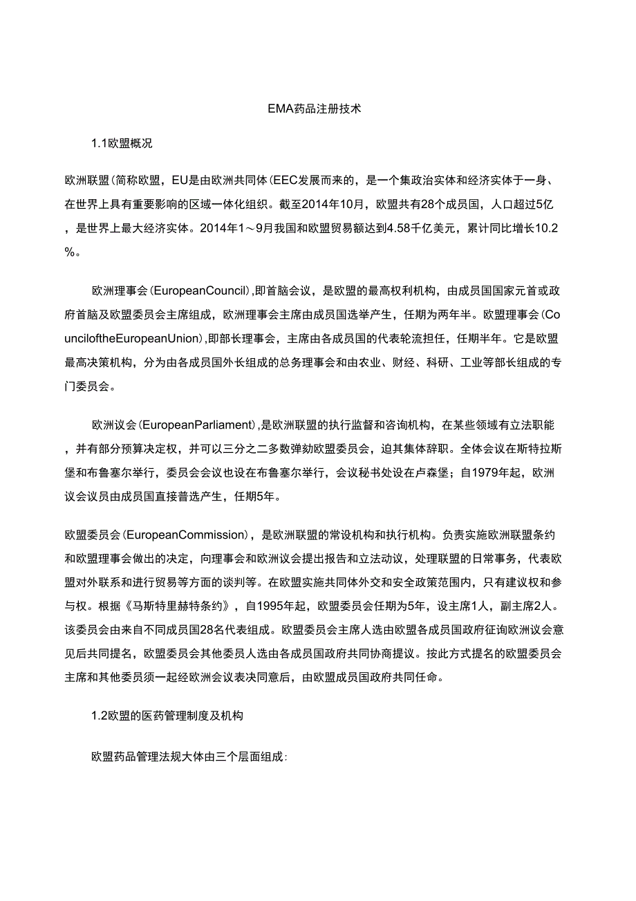EMA药品注册技术_第1页