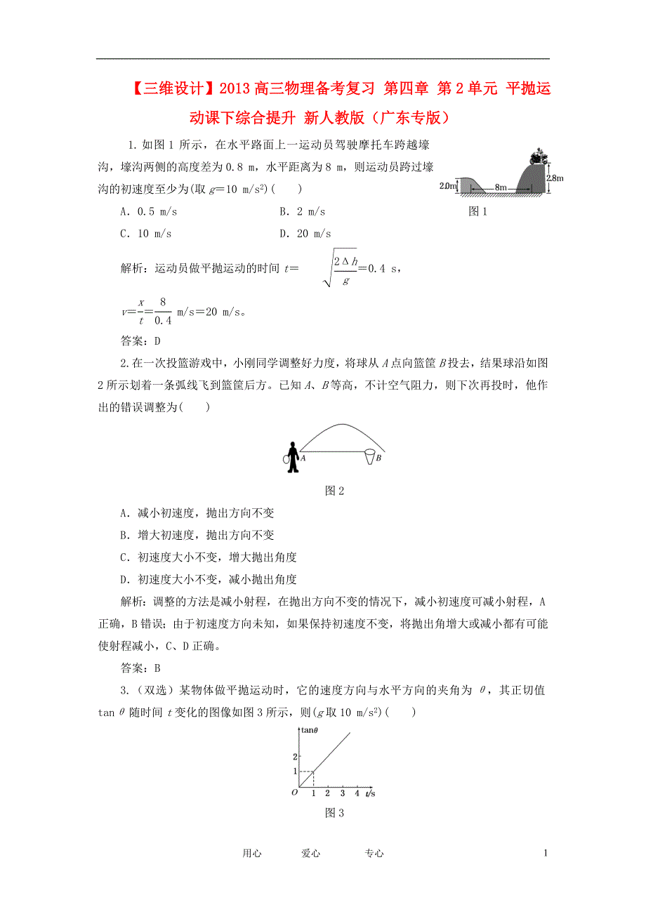 三维设计高三物理备考复习第四章第2单元平抛运动课下综合提升新人教版广东专版_第1页